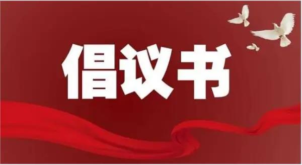 《河南省文明單位誠信公約》倡議書